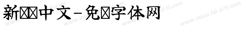 新罗马中文字体转换