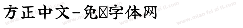 方正中文字体转换