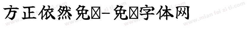 方正依然免费字体转换