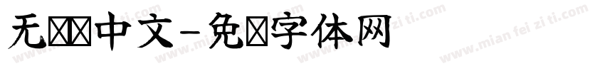 无衬线中文字体转换