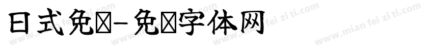 日式免费字体转换