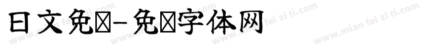 日文免费字体转换