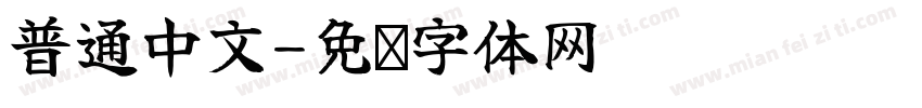 普通中文字体转换