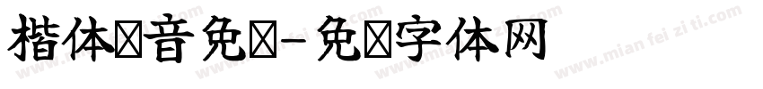 楷体拼音免费字体转换
