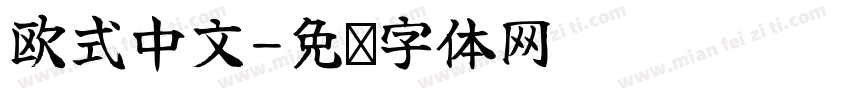 欧式中文字体转换