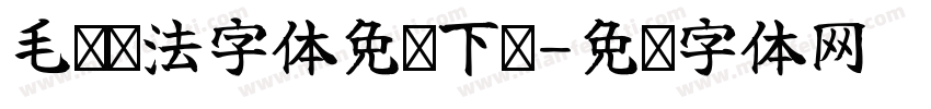 毛笔书法字体免费下载字体转换