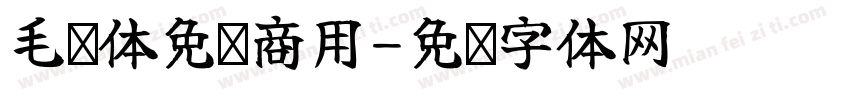 毛笔体免费商用字体转换