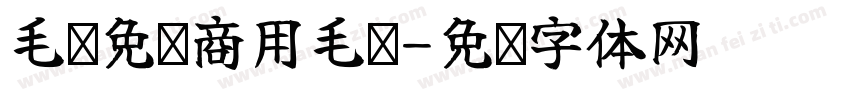 毛笔免费商用毛笔字体转换