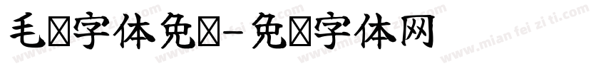毛笔字体免费字体转换