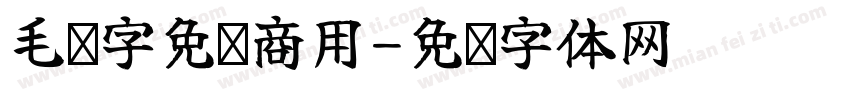 毛笔字免费商用字体转换