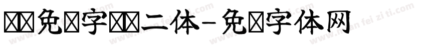 汉仪免费字库贤二体字体转换
