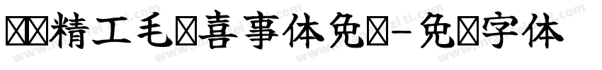 汉标精工毛笔喜事体免费字体转换