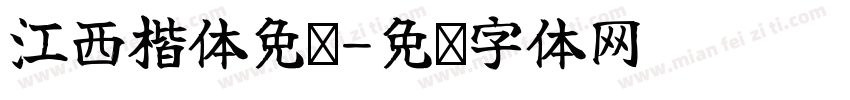 江西楷体免费字体转换