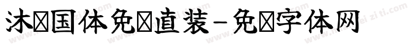 沐岁国体免费直装字体转换
