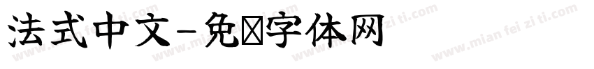 法式中文字体转换