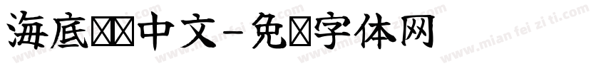 海底乐园中文字体转换