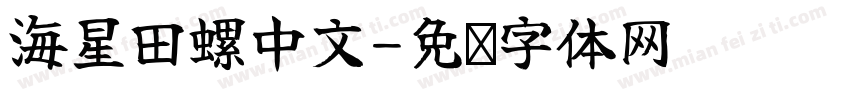 海星田螺中文字体转换