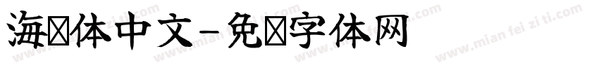 海马体中文字体转换