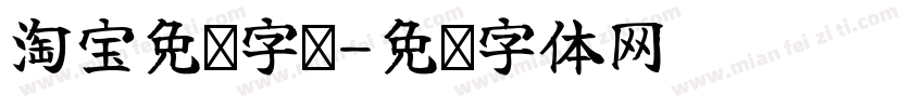 淘宝免费字库字体转换