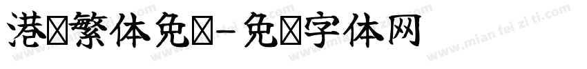 港风繁体免费字体转换
