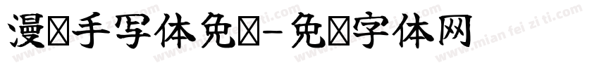 漫语手写体免费字体转换