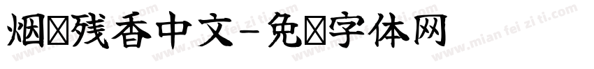烟绿残香中文字体转换
