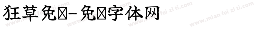 狂草免费字体转换