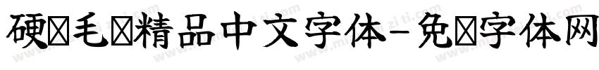硬笔毛笔精品中文字体字体转换