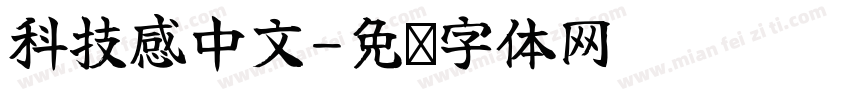 科技感中文字体转换