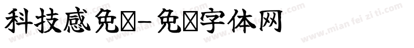 科技感免费字体转换