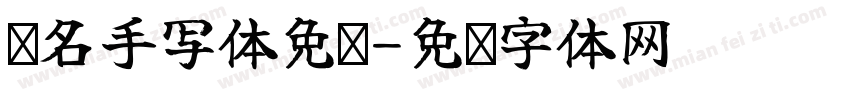 签名手写体免费字体转换