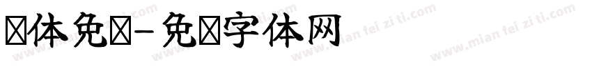 简体免费字体转换