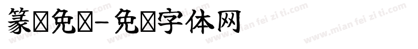 篆书免费字体转换