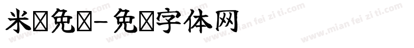 米开免费字体转换