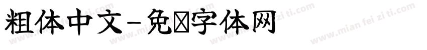 粗体中文字体转换