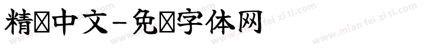 精简中文字体转换