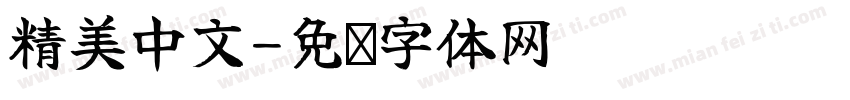 精美中文字体转换