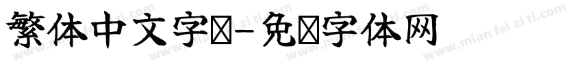 繁体中文字库字体转换