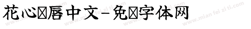花心红唇中文字体转换