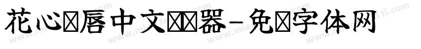花心红唇中文转换器字体转换