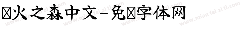 萤火之森中文字体转换