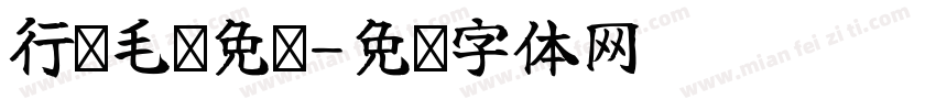 行书毛笔免费字体转换