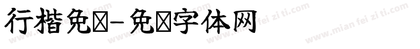 行楷免费字体转换