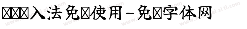 讯飞输入法免费使用字体转换