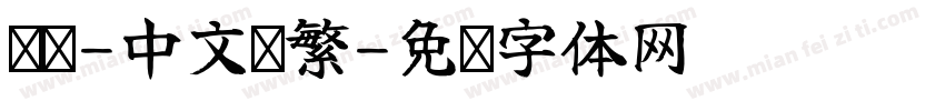 达达-中文简繁字体转换