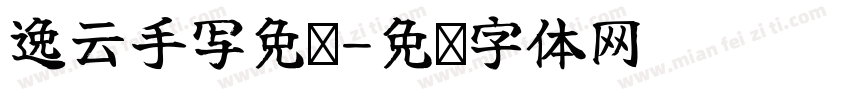 逸云手写免费字体转换