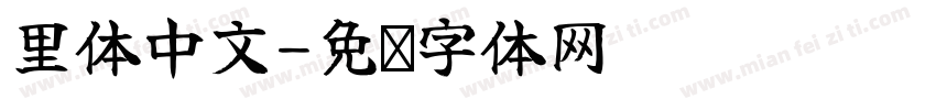 里体中文字体转换