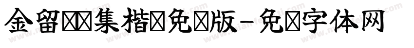 金留庆经集楷书免费版字体转换
