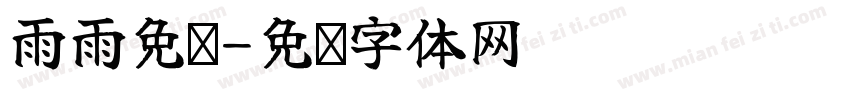 雨雨免费字体转换