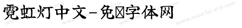 霓虹灯中文字体转换
